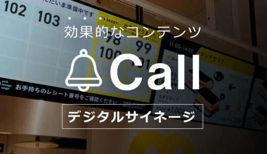 デジタルサイネージに最適な映像・動画⑤｜スムーズな案内を実現する呼び出し番号表示