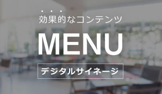 デジタルサイネージに最適な映像・動画⑥｜食堂DXを支えるメニュー表示システム