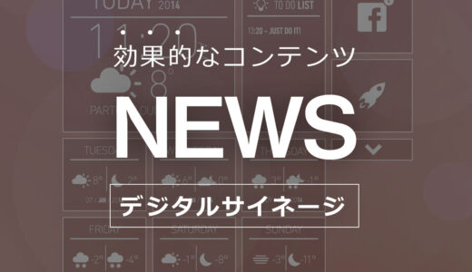 デジタルサイネージに最適な映像・動画⑦｜ニュース・天気・情報配信で快適な空間づくり