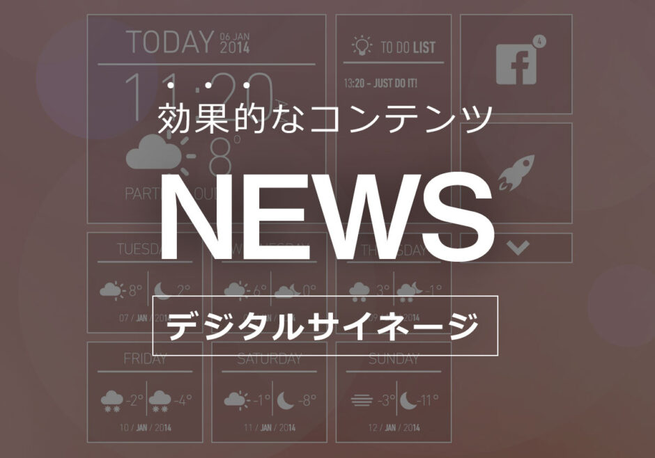 ニュース・天気・情報配信で快適な空間づくり