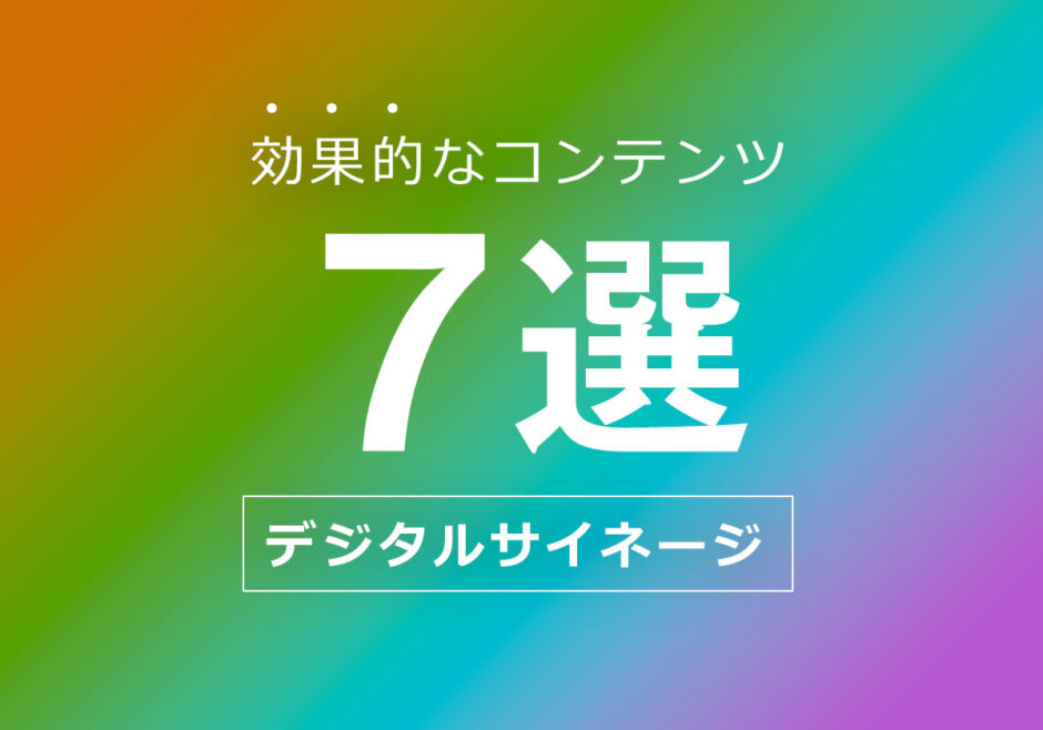効果的なコンテンツ7選